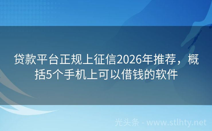 贷款平台正规上征信2026年推荐，概括5个手机上可以借钱的软件