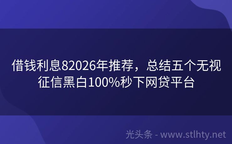 借钱利息82026年推荐，总结五个无视征信黑白100%秒下网贷平台