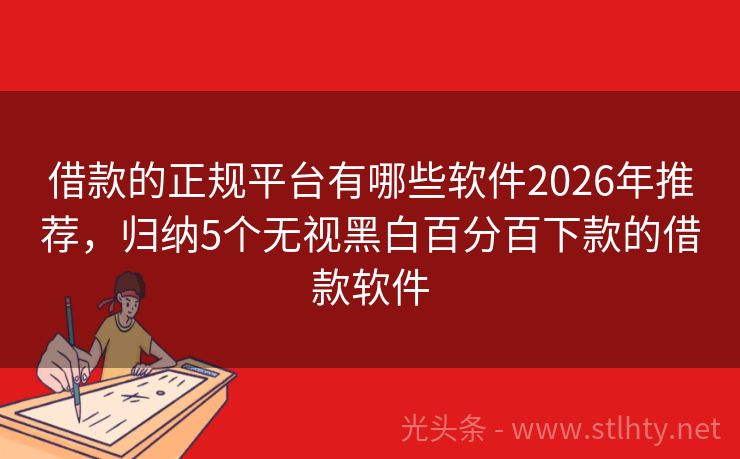 借款的正规平台有哪些软件2026年推荐，归纳5个无视黑白百分百下款的借款软件
