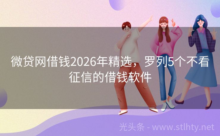 微贷网借钱2026年精选，罗列5个不看征信的借钱软件