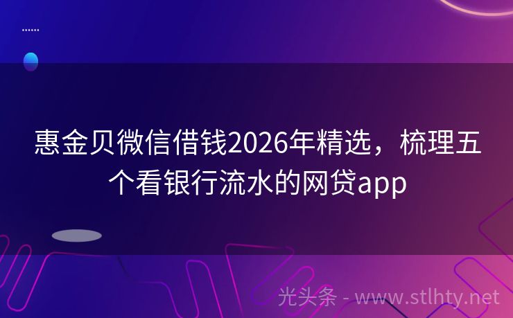 惠金贝微信借钱2026年精选，梳理五个看银行流水的网贷app