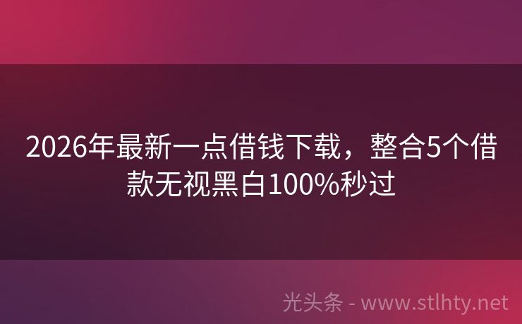 2026年最新一点借钱下载，整合5个借款无视黑白100%秒过