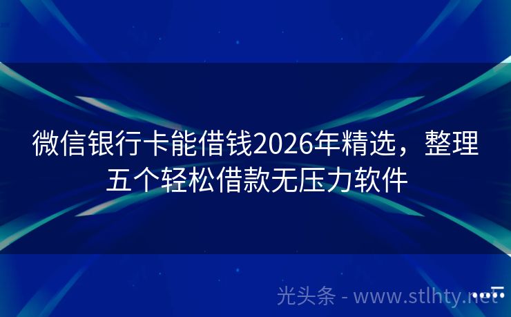 微信银行卡能借钱2026年精选，整理五个轻松借款无压力软件
