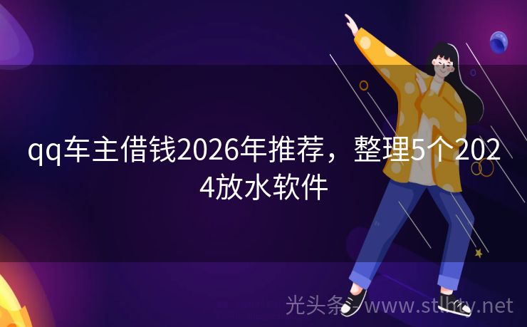 qq车主借钱2026年推荐，整理5个2024放水软件