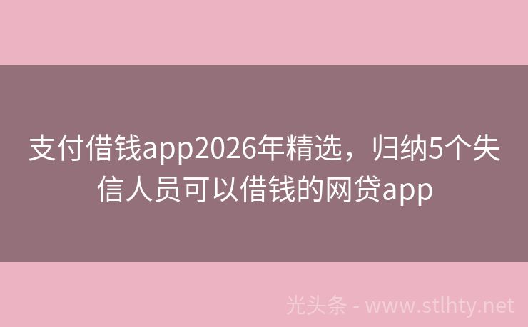 支付借钱app2026年精选，归纳5个失信人员可以借钱的网贷app
