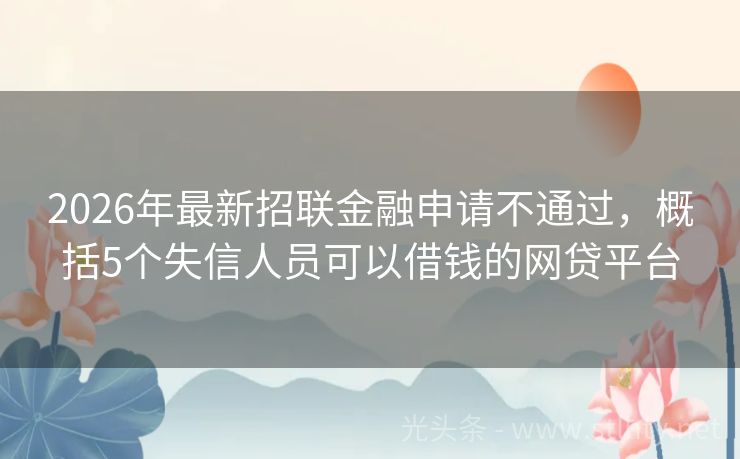2026年最新招联金融申请不通过，概括5个失信人员可以借钱的网贷平台