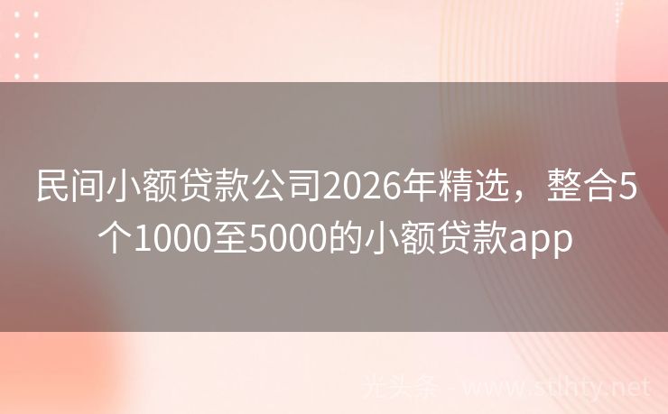民间小额贷款公司2026年精选，整合5个1000至5000的小额贷款app