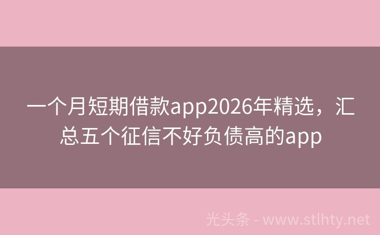 一个月短期借款app2026年精选，汇总五个征信不好负债高的app