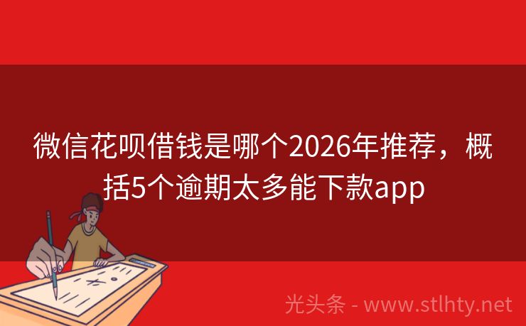 微信花呗借钱是哪个2026年推荐，概括5个逾期太多能下款app