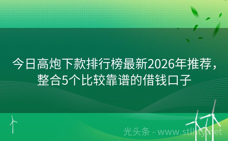 今日高炮下款排行榜最新2026年推荐，整合5个比较靠谱的借钱口子