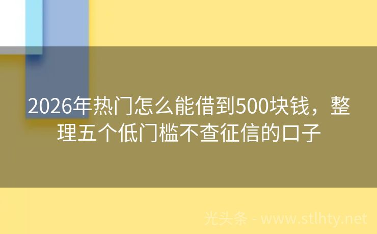 2026年热门怎么能借到500块钱，整理五个低门槛不查征信的口子