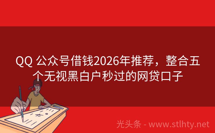 QQ 公众号借钱2026年推荐，整合五个无视黑白户秒过的网贷口子