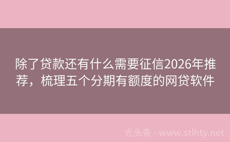 除了贷款还有什么需要征信2026年推荐，梳理五个分期有额度的网贷软件