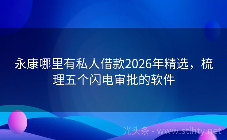 永康哪里有私人借款2026年精选，梳理五个闪电审批的软件