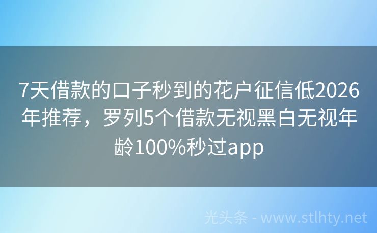 7天借款的口子秒到的花户征信低2026年推荐，罗列5个借款无视黑白无视年龄100%秒过app
