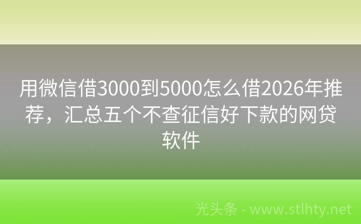 用微信借3000到5000怎么借2026年推荐，汇总五个不查征信好下款的网贷软件