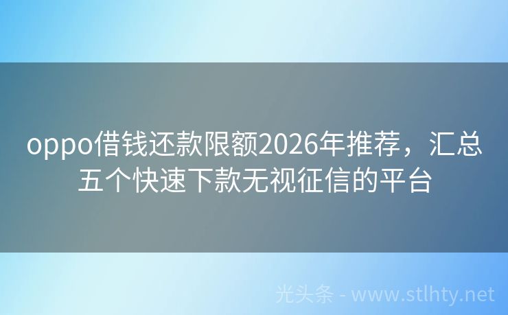 oppo借钱还款限额2026年推荐，汇总五个快速下款无视征信的平台
