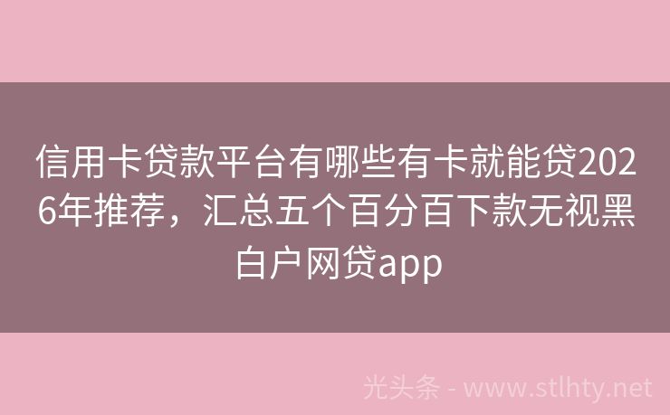 信用卡贷款平台有哪些有卡就能贷2026年推荐，汇总五个百分百下款无视黑白户网贷app