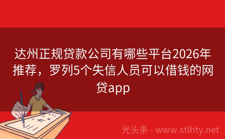 达州正规贷款公司有哪些平台2026年推荐，罗列5个失信人员可以借钱的网贷app