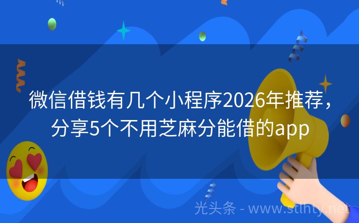 微信借钱有几个小程序2026年推荐，分享5个不用芝麻分能借的app
