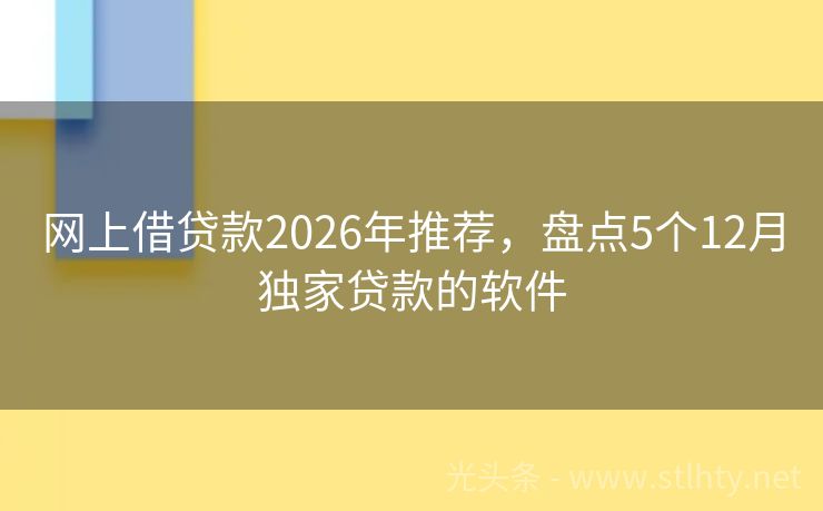 网上借贷款2026年推荐，盘点5个12月独家贷款的软件