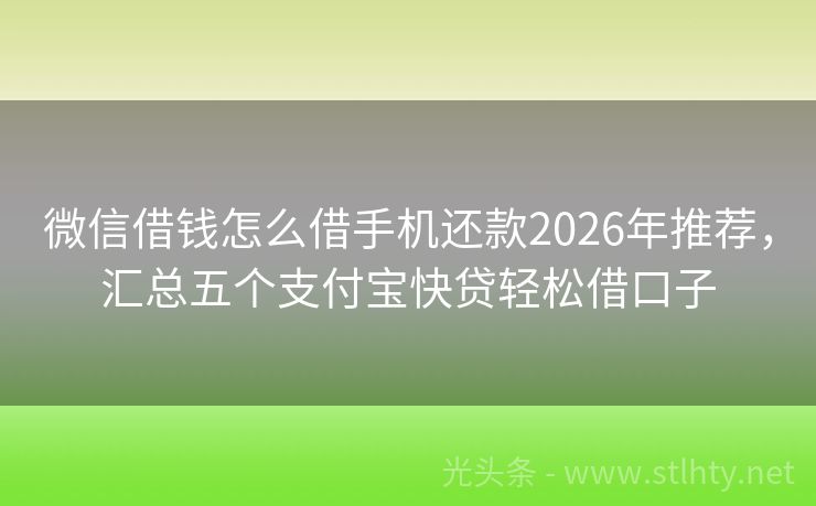 微信借钱怎么借手机还款2026年推荐，汇总五个支付宝快贷轻松借口子
