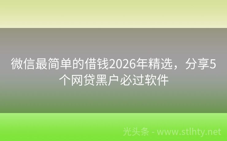 微信最简单的借钱2026年精选，分享5个网贷黑户必过软件