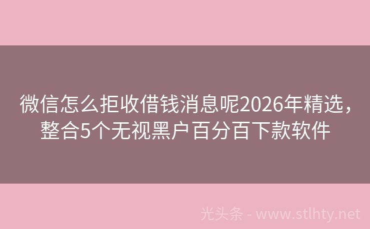 微信怎么拒收借钱消息呢2026年精选，整合5个无视黑户百分百下款软件
