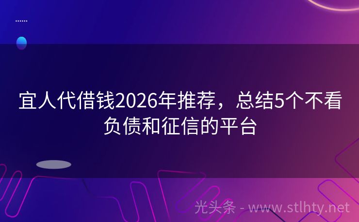 宜人代借钱2026年推荐，总结5个不看负债和征信的平台