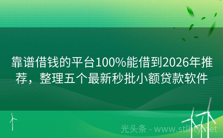 靠谱借钱的平台100%能借到2026年推荐，整理五个最新秒批小额贷款软件