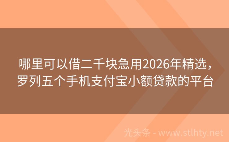 哪里可以借二千块急用2026年精选，罗列五个手机支付宝小额贷款的平台
