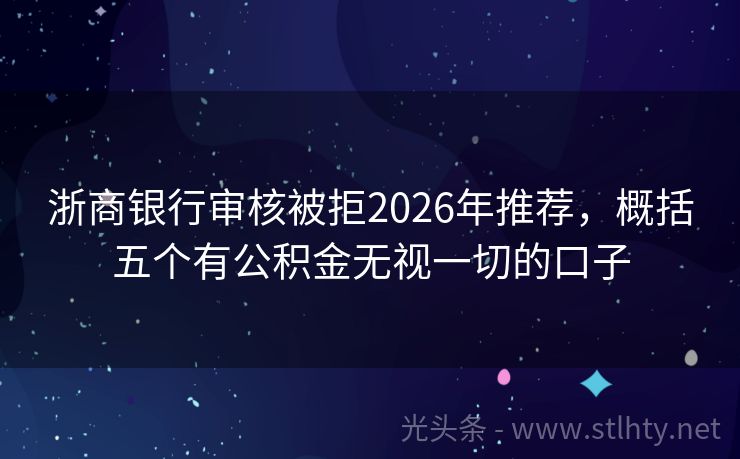 浙商银行审核被拒2026年推荐，概括五个有公积金无视一切的口子