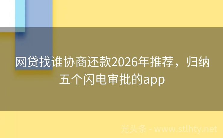网贷找谁协商还款2026年推荐，归纳五个闪电审批的app