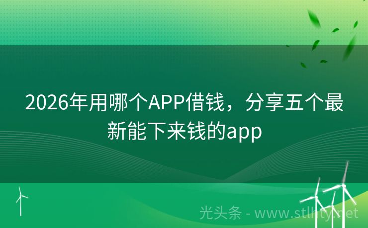 2026年用哪个APP借钱，分享五个最新能下来钱的app