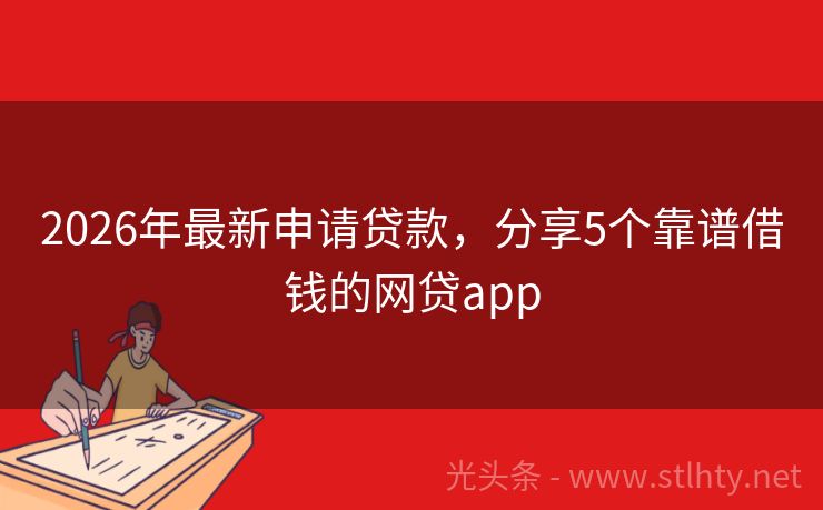 2026年最新申请贷款，分享5个靠谱借钱的网贷app