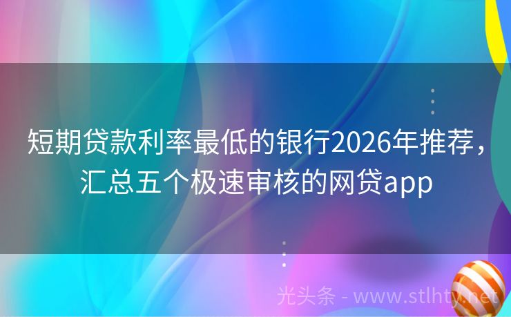 短期贷款利率最低的银行2026年推荐，汇总五个极速审核的网贷app