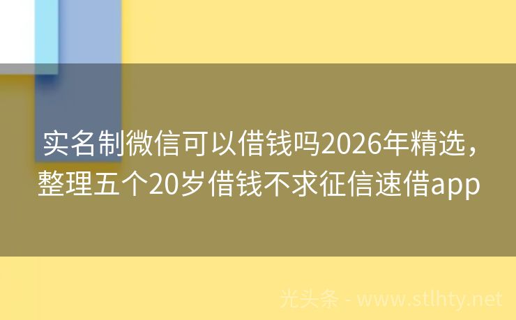 实名制微信可以借钱吗2026年精选，整理五个20岁借钱不求征信速借app