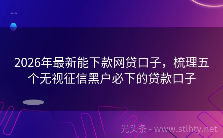 2026年最新能下款网贷口子，梳理五个无视征信黑户必下的贷款口子