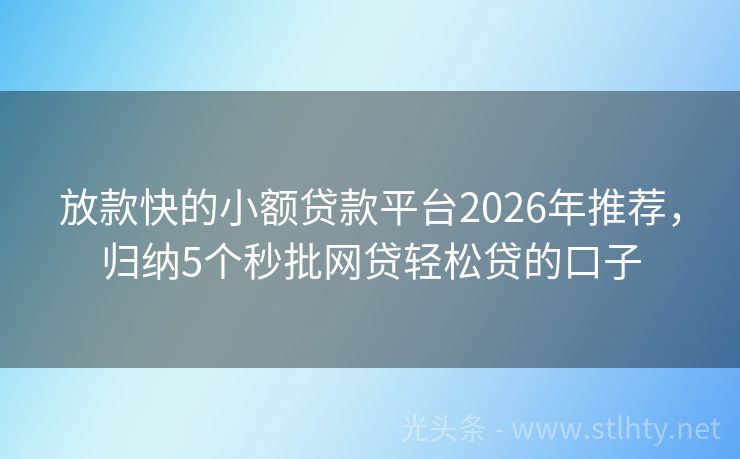 放款快的小额贷款平台2026年推荐，归纳5个秒批网贷轻松贷的口子