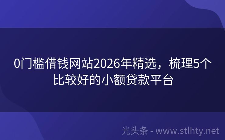 0门槛借钱网站2026年精选，梳理5个比较好的小额贷款平台