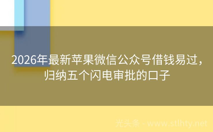 2026年最新苹果微信公众号借钱易过，归纳五个闪电审批的口子