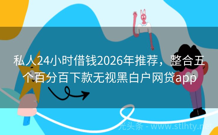 私人24小时借钱2026年推荐，整合五个百分百下款无视黑白户网贷app