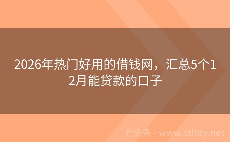 2026年热门好用的借钱网，汇总5个12月能贷款的口子