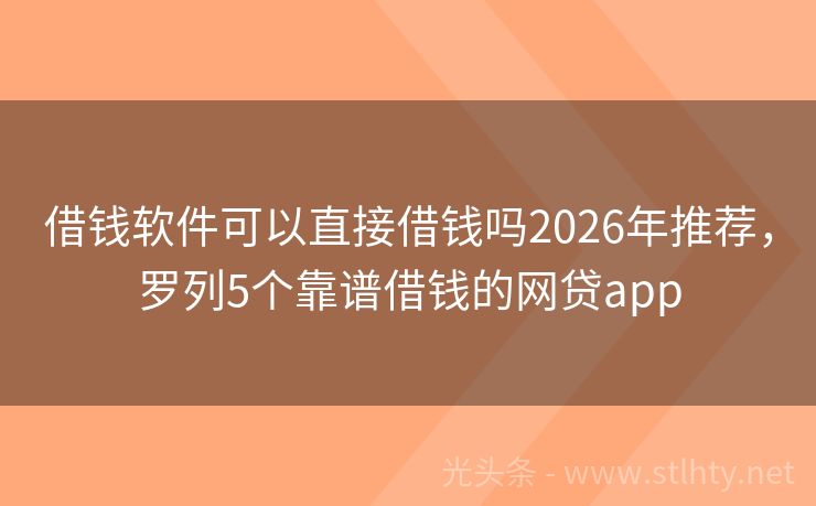 借钱软件可以直接借钱吗2026年推荐，罗列5个靠谱借钱的网贷app