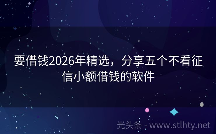 要借钱2026年精选，分享五个不看征信小额借钱的软件