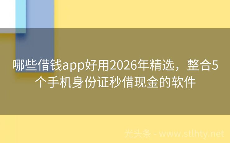 哪些借钱app好用2026年精选，整合5个手机身份证秒借现金的软件