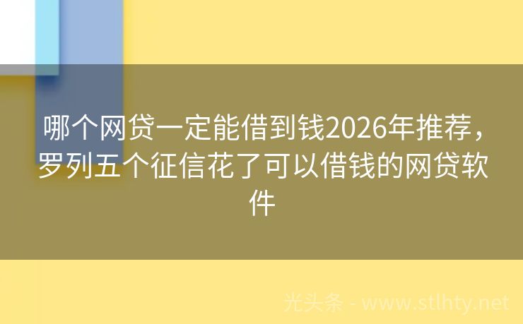 哪个网贷一定能借到钱2026年推荐，罗列五个征信花了可以借钱的网贷软件