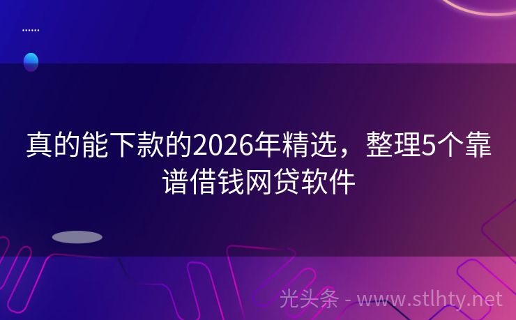 真的能下款的2026年精选，整理5个靠谱借钱网贷软件