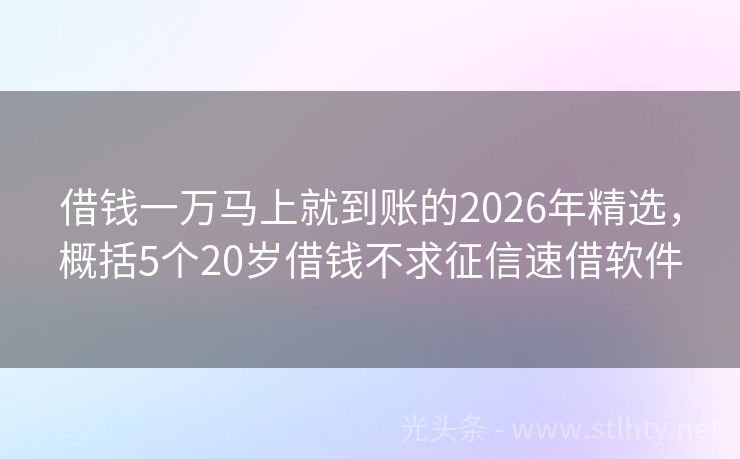 借钱一万马上就到账的2026年精选，概括5个20岁借钱不求征信速借软件