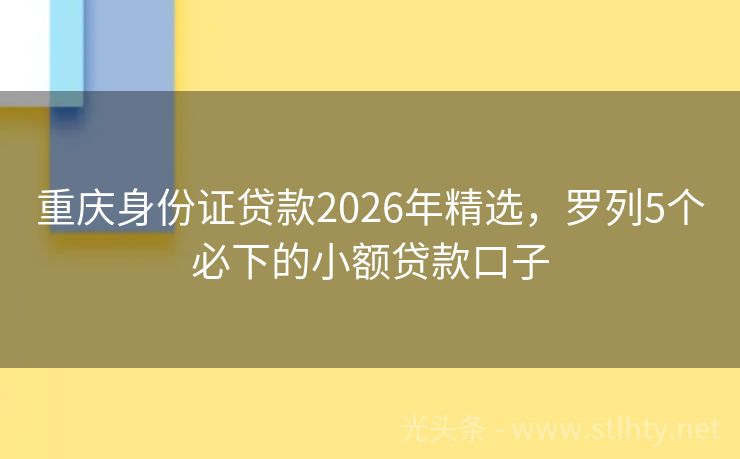 重庆身份证贷款2026年精选，罗列5个必下的小额贷款口子